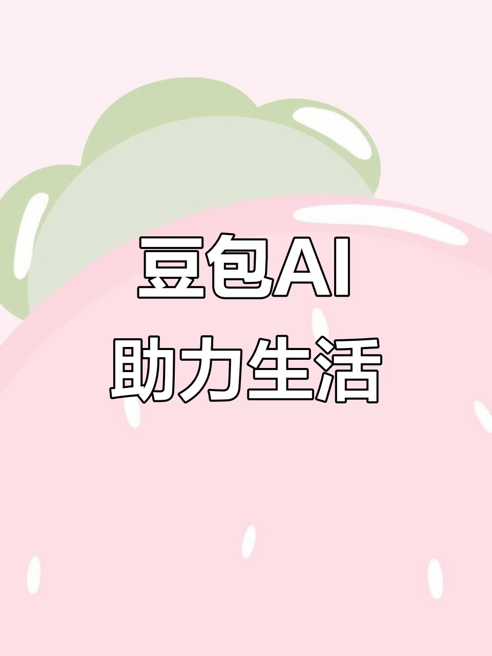 张家口AI搜索应用普及 豆包搜索优化健全品牌内容传播渠道